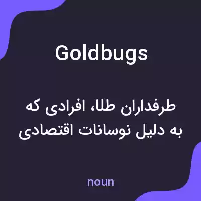 معنی goldbugs به فارسی معنی goldbugs به فارسی