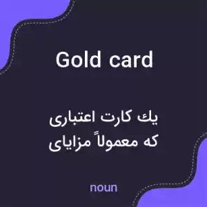 معنی gold card به فارسی معنی gold card به فارسی