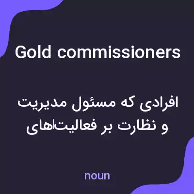 معنی gold commissioners به فارسی معنی gold commissioners به فارسی