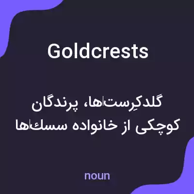 معنی goldcrests به فارسی معنی goldcrests به فارسی