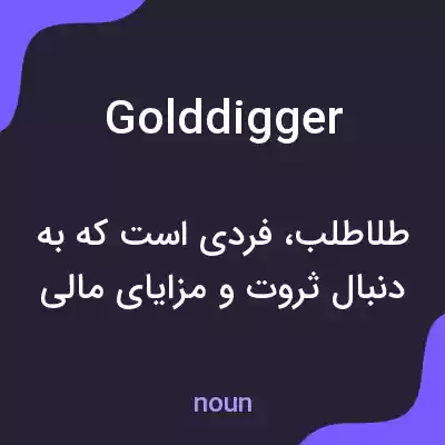 معنی gold digger به فارسی معنی gold digger به فارسی