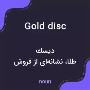 معنی gold disc به فارسی معنی gold disc به فارسی