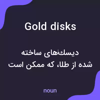 معنی gold disks به فارسی معنی gold disks به فارسی