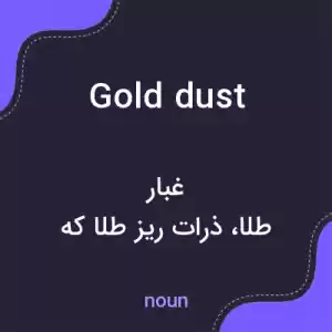 معنی gold dust به فارسی معنی gold dust به فارسی