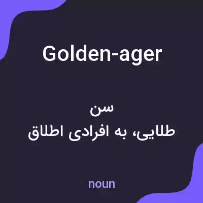 معنی golden-ager به فارسی معنی golden-ager به فارسی