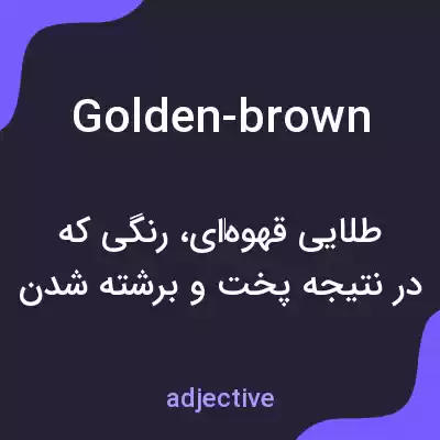 معنی golden-brown به فارسی معنی golden-brown به فارسی