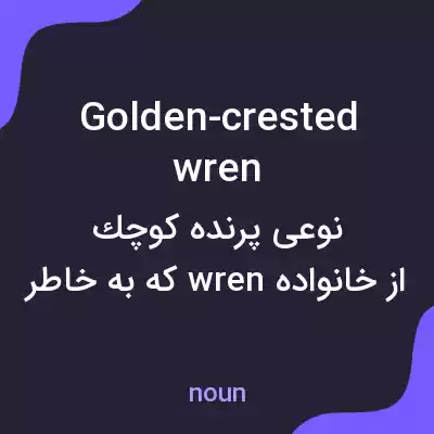 معنی golden-crested wren به فارسی معنی golden-crested wren به فارسی