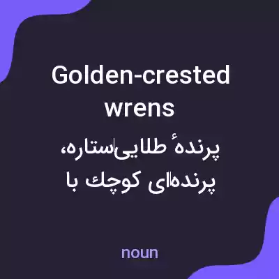 معنی golden-crested wrens به فارسی معنی golden-crested wrens به فارسی