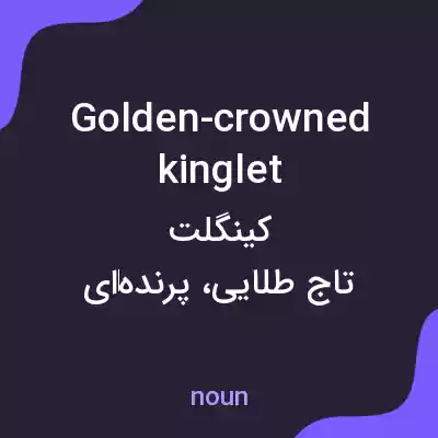 معنی golden-crowned kinglet به فارسی معنی golden-crowned kinglet به فارسی