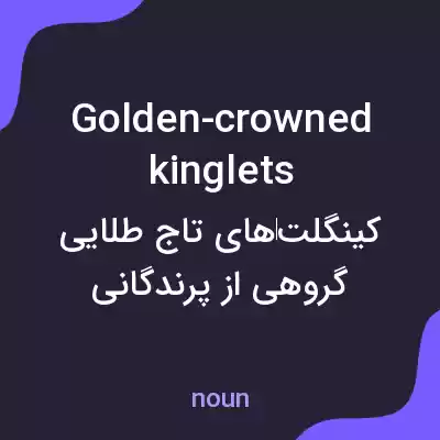 معنی golden-crowned kinglets به فارسی