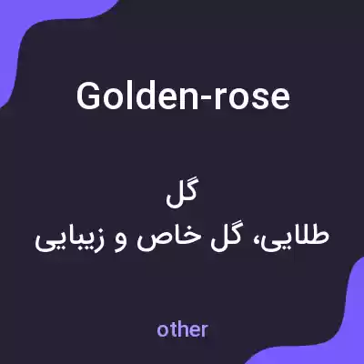 معنی golden-rose به فارسی