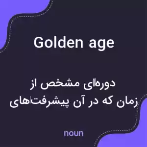معنی golden age به فارسی معنی golden age به فارسی