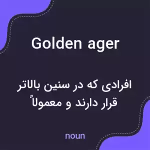 معنی golden ager به فارسی معنی golden ager به فارسی