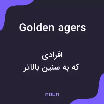 معنی golden agers به فارسی معنی golden agers به فارسی