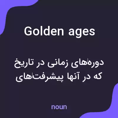 معنی golden ages به فارسی