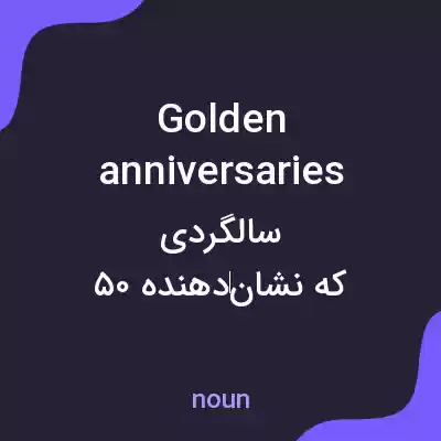 معنی golden anniversaries به فارسی
