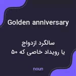 معنی golden anniversary به فارسی معنی golden anniversary به فارسی