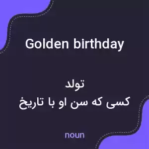 معنی golden birthday به فارسی معنی golden birthday به فارسی