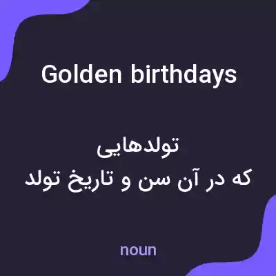 معنی golden birthdays به فارسی معنی golden birthdays به فارسی