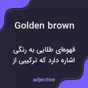 معنی golden brown به فارسی معنی golden brown به فارسی
