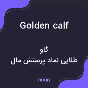معنی golden calf به فارسی معنی golden calf به فارسی