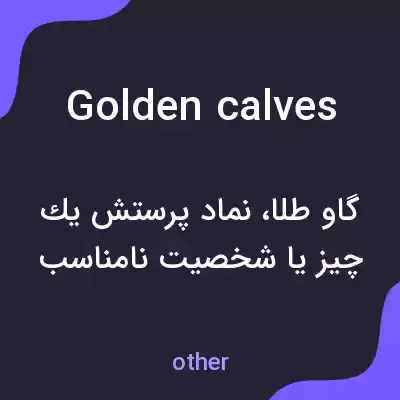 معنی golden calves به فارسی