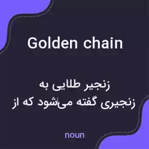 معنی golden chain به فارسی معنی golden chain به فارسی