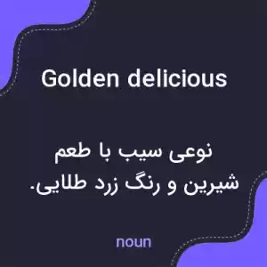 معنی golden delicious به فارسی معنی golden delicious به فارسی