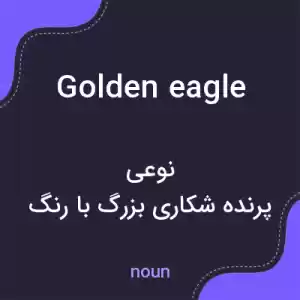 معنی golden eagle به فارسی معنی golden eagle به فارسی