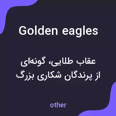 معنی golden eagles به فارسی معنی golden eagles به فارسی