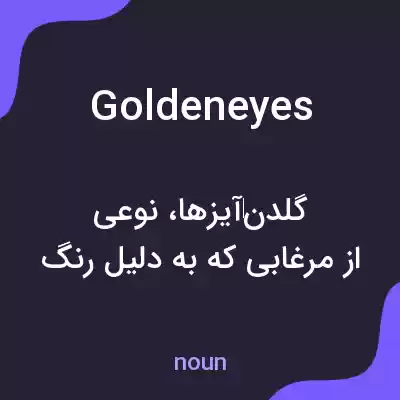 معنی goldeneyes به فارسی معنی goldeneyes به فارسی