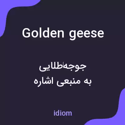 معنی golden geese به فارسی
