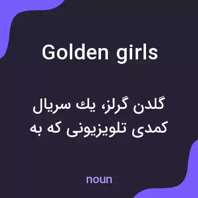 معنی golden girls به فارسی معنی golden girls به فارسی