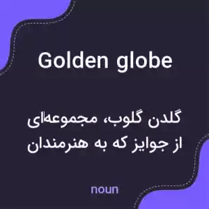معنی golden globe به فارسی معنی golden globe به فارسی