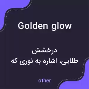 معنی golden glow به فارسی معنی golden glow به فارسی