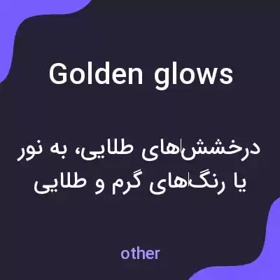 معنی golden glows به فارسی