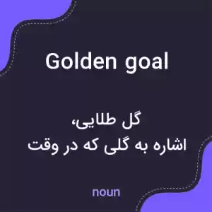 معنی golden goal به فارسی