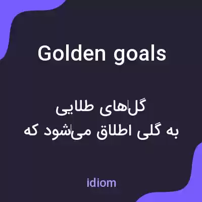 معنی golden goals به فارسی معنی golden goals به فارسی