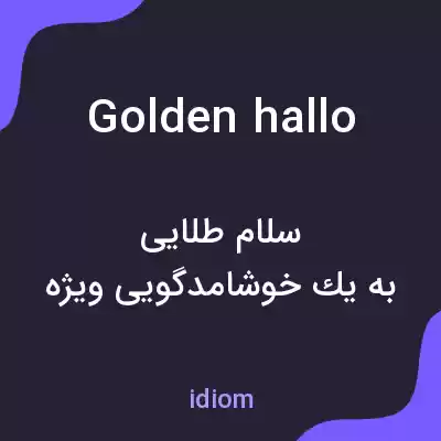 معنی golden hallo به فارسی