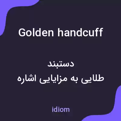 معنی golden handcuff به فارسی معنی golden handcuff به فارسی