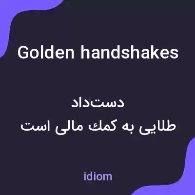 معنی golden handshakes به فارسی