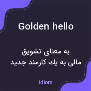 معنی golden hello به فارسی معنی golden hello به فارسی