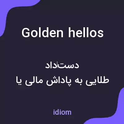 معنی golden hellos به فارسی معنی golden hellos به فارسی