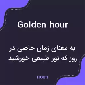 معنی golden hour به فارسی معنی golden hour به فارسی