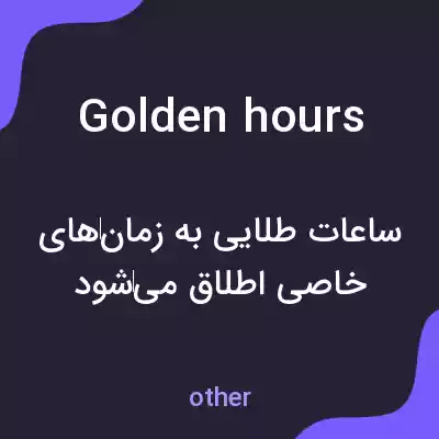 معنی golden hours به فارسی