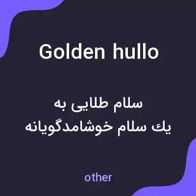 معنی golden hullo به فارسی معنی golden hullo به فارسی