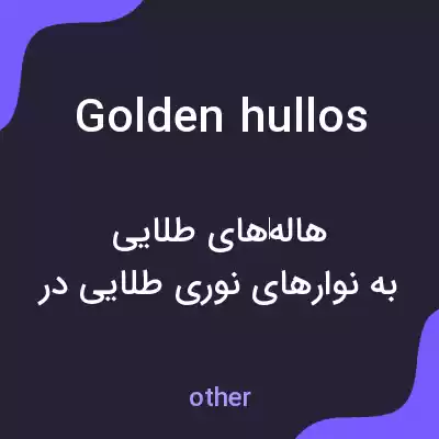 معنی golden hullos به فارسی معنی golden hullos به فارسی