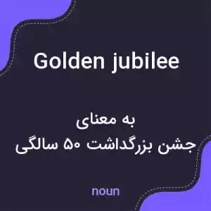 معنی golden jubilee به فارسی معنی golden jubilee به فارسی