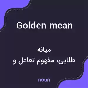 معنی golden mean به فارسی معنی golden mean به فارسی