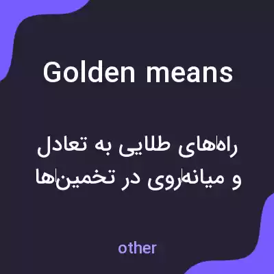 معنی golden means به فارسی معنی golden means به فارسی